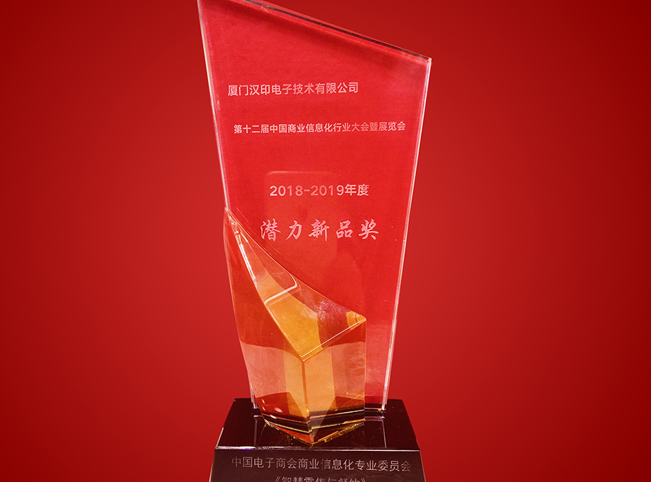 第十二届中国贸易信息化行业大会喜获潜力新品奖_2.jpg 第十二届中国贸易信息化行业大会喜获潜力新品奖_2.jpg