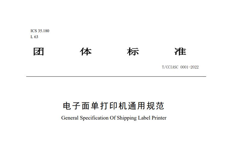 电子面单打印机通用规范 电子面单打印机通用规范