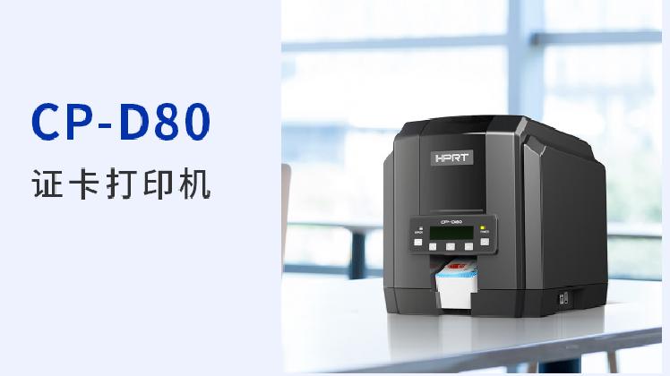 证卡打印机CP-D80 证卡打印机CP-D80