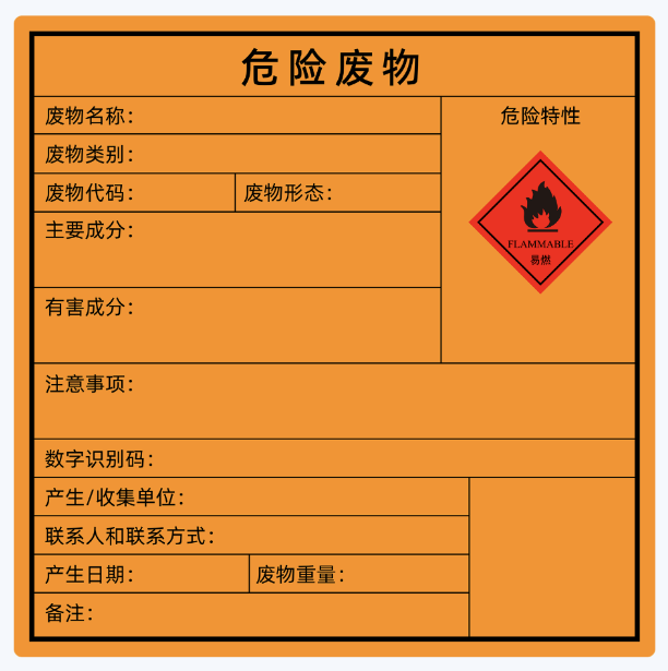 危废标签 危废标签