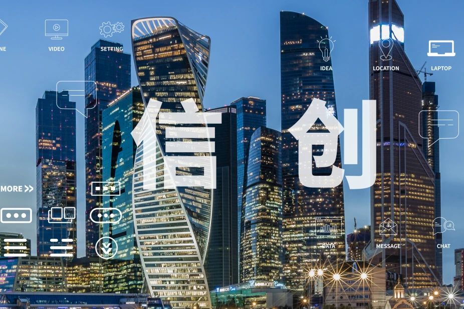 信创 信创