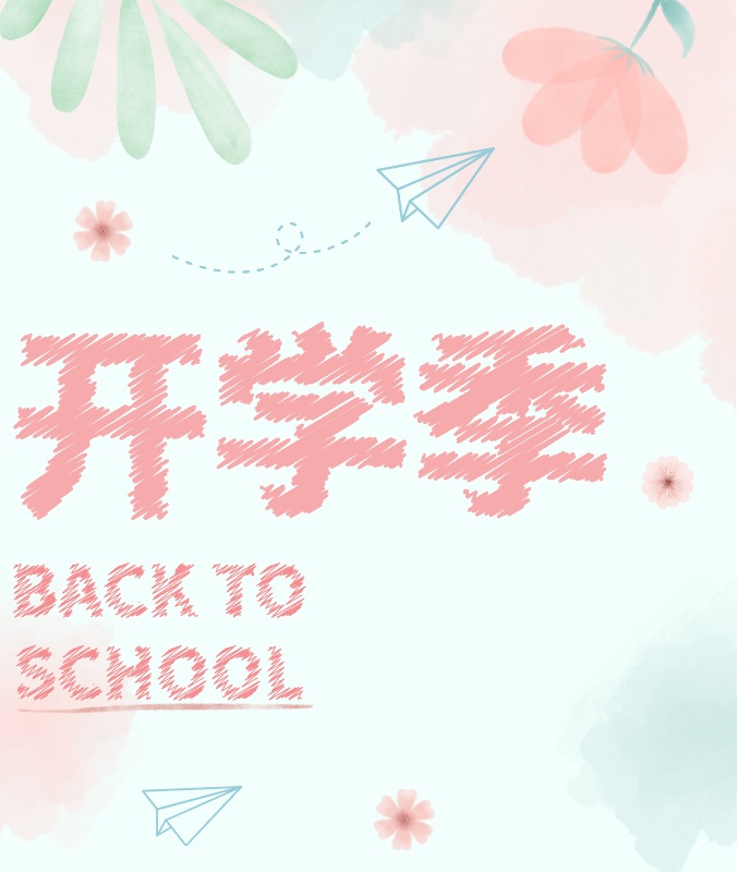 开学季.jpg 开学季.jpg