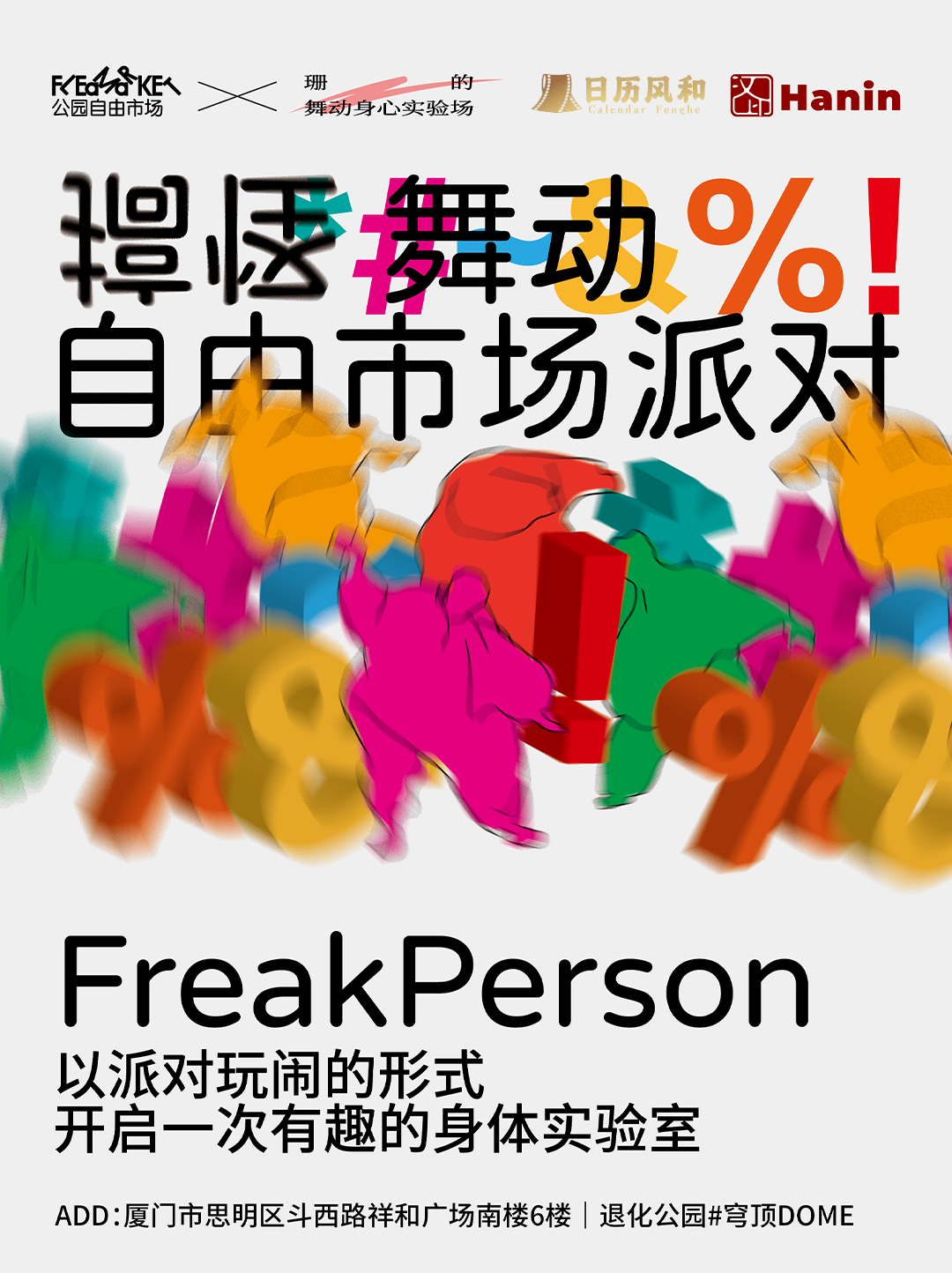 自由市场派对 自由市场派对