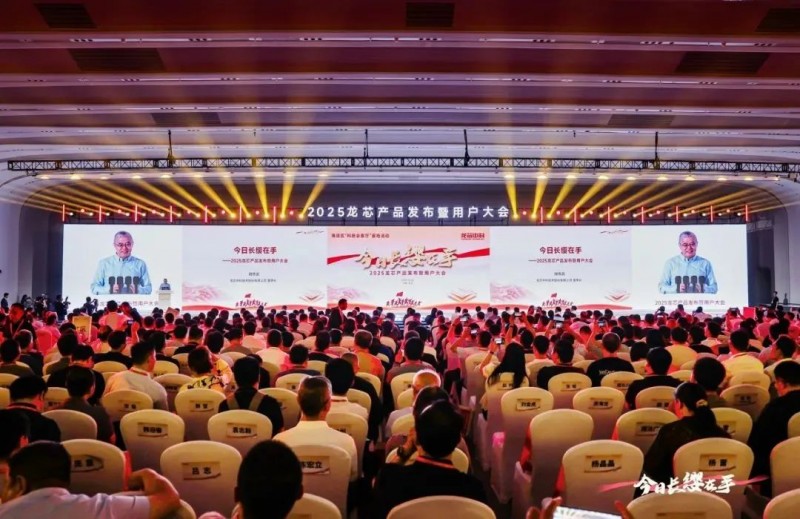 2025龙芯产品颁布暨用户大会 2025龙芯产品颁布暨用户大会