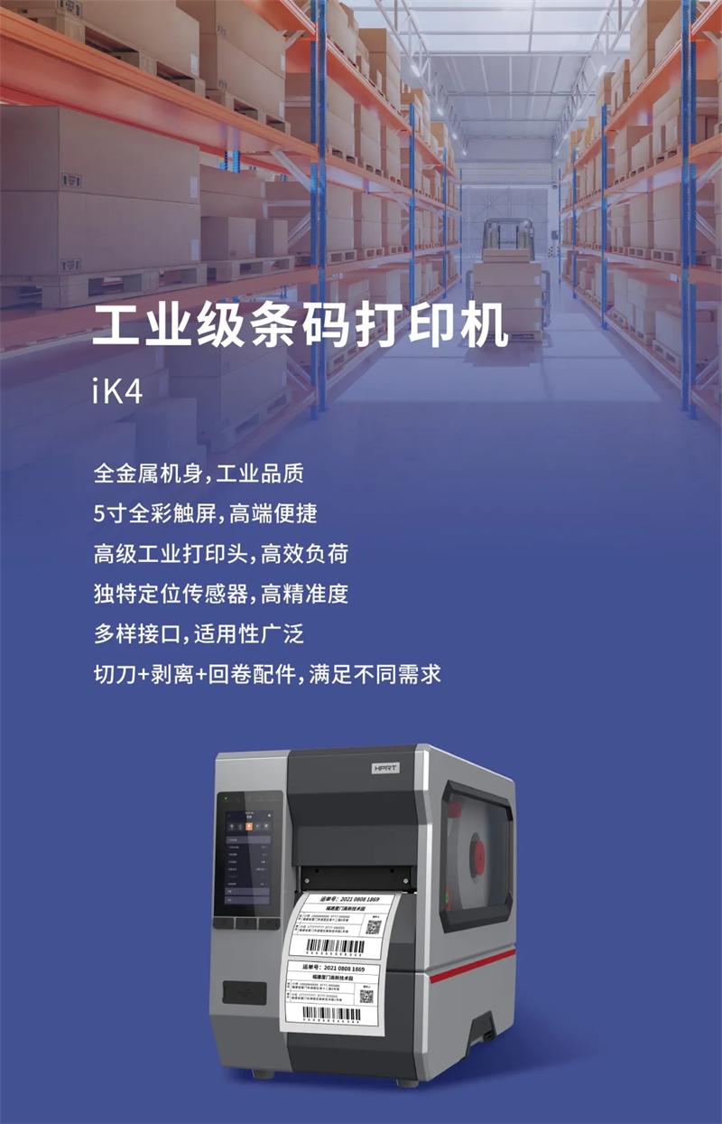 iK4高强度工业等级条码打印机