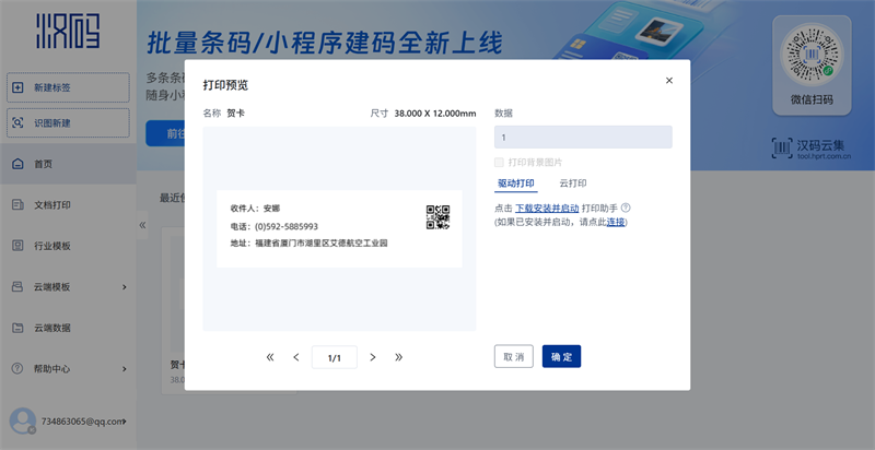 汉码标签打印 汉码标签打印