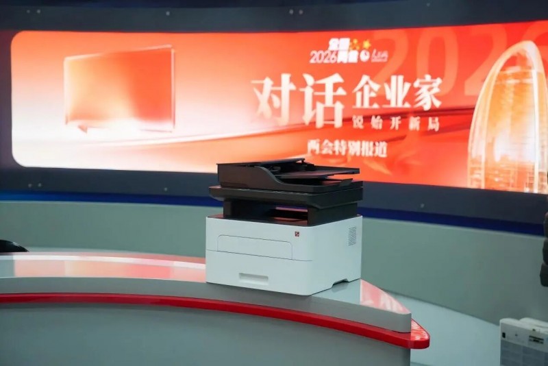 2026FB体育激光打印机亮相两会工作区 2026FB体育激光打印机亮相两会工作区