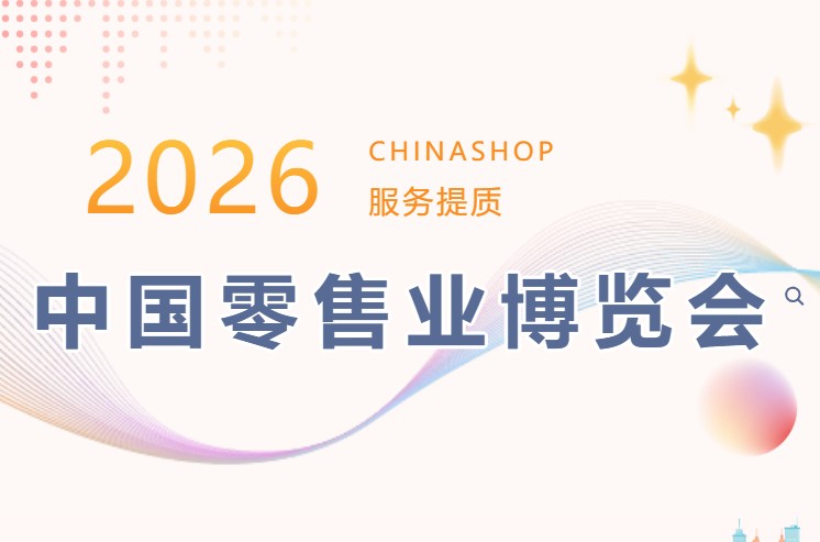 中国零售业展览会2026_1 中国零售业展览会2026_1